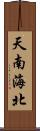 天南海北 Scroll