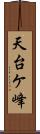 天台ケ峰 Scroll