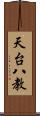 天台八教 Scroll