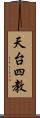 天台四教 Scroll