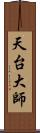 天台大師 Scroll