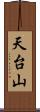 天台山 Scroll