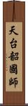 天台韶國師 Scroll