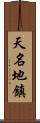 天名地鎮 Scroll