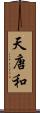 天唐和 Scroll