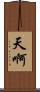 天啊 Scroll