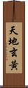 天地玄黄 Scroll