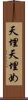 天埋 Scroll