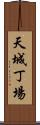 天城丁場 Scroll
