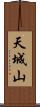 天城山 Scroll