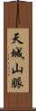 天城山脈 Scroll
