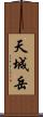 天城岳 Scroll