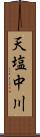天塩中川 Scroll