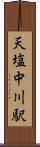天塩中川駅 Scroll