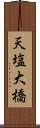 天塩大橋 Scroll