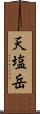 天塩岳 Scroll