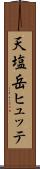 天塩岳ヒュッテ Scroll