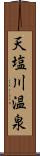 天塩川温泉 Scroll