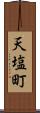 天塩町 Scroll