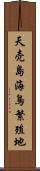 天売島海鳥繁殖地 Scroll