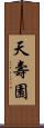天壽園 Scroll