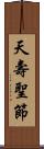 天壽聖節 Scroll