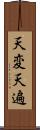 天変 Scroll