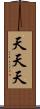 天天天 Scroll