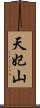 天妃山 Scroll
