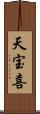 天宝喜 Scroll