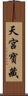 天宮寶藏 Scroll