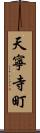 天寧寺町 Scroll