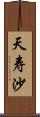 天寿沙 Scroll