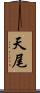 天尾 Scroll