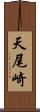 天尾崎 Scroll