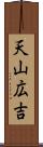 天山広吉 Scroll