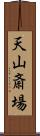 天山斎場 Scroll