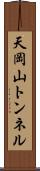 天岡山トンネル Scroll