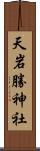 天岩勝神社 Scroll
