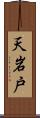 天岩戸 Scroll