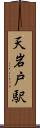 天岩戸駅 Scroll