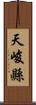 天峻縣 Scroll