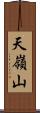 天嶺山 Scroll