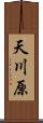 天川原 Scroll