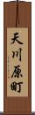 天川原町 Scroll