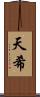 天希 Scroll