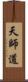 天師道 Scroll