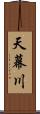 天幕川 Scroll