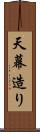 天幕造り Scroll