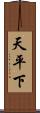 天平下 Scroll